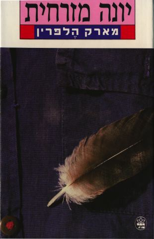 A book cover with a feather and apparel design